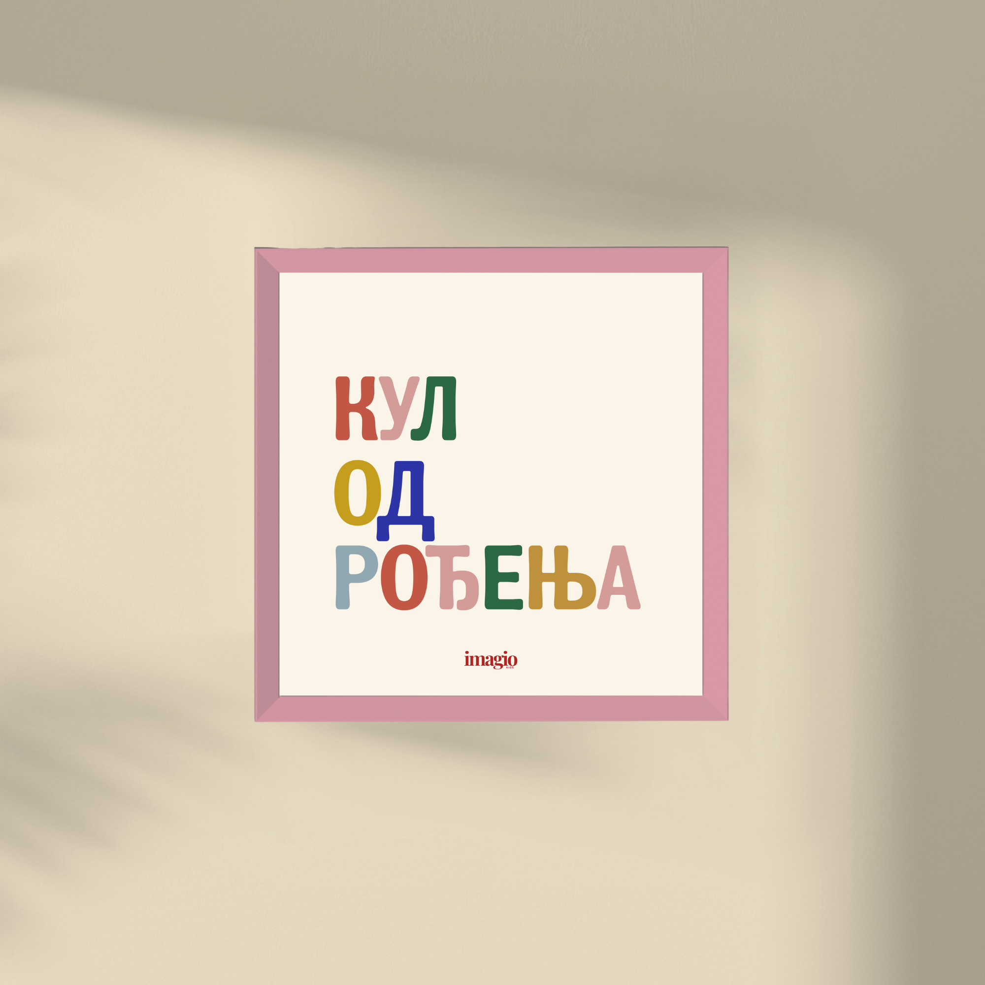 Minijatura - Kul od rođenja - Više boja Latinica/Ćirilica
