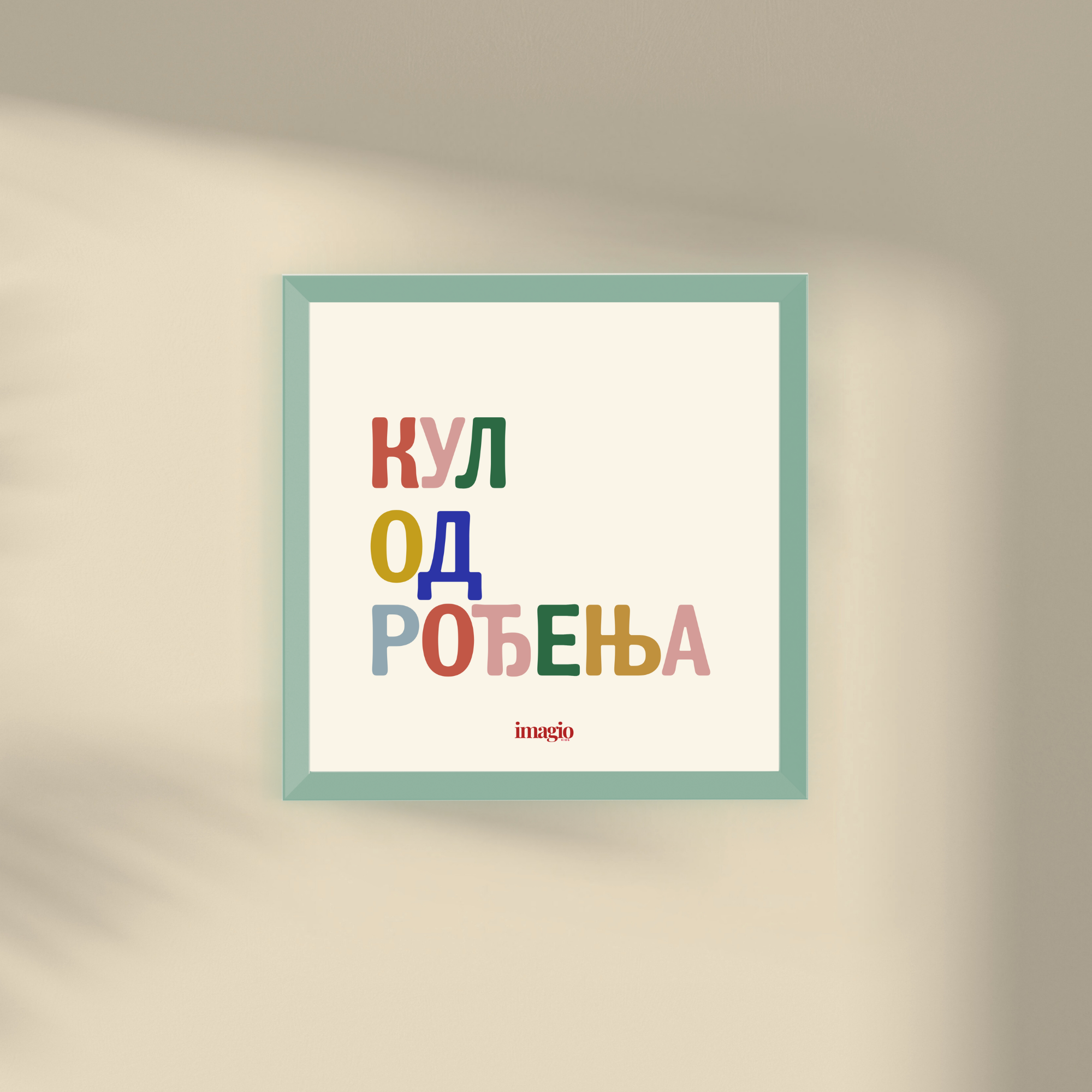 Minijatura - Kul od rođenja - Više boja Latinica/Ćirilica