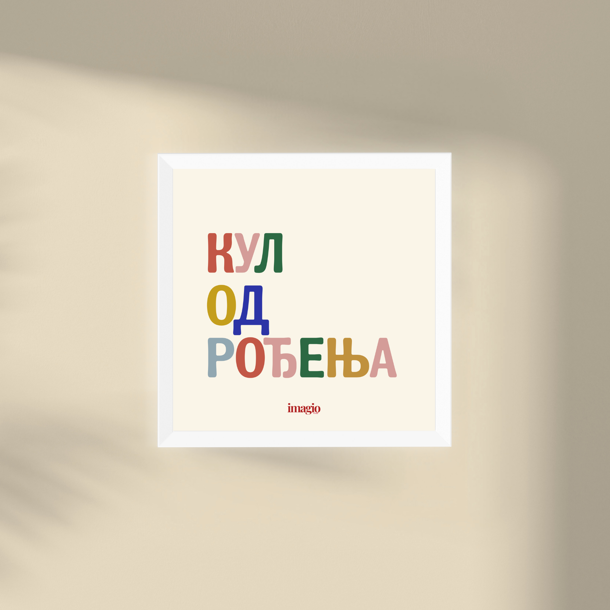 Minijatura - Kul od rođenja - Više boja Latinica/Ćirilica