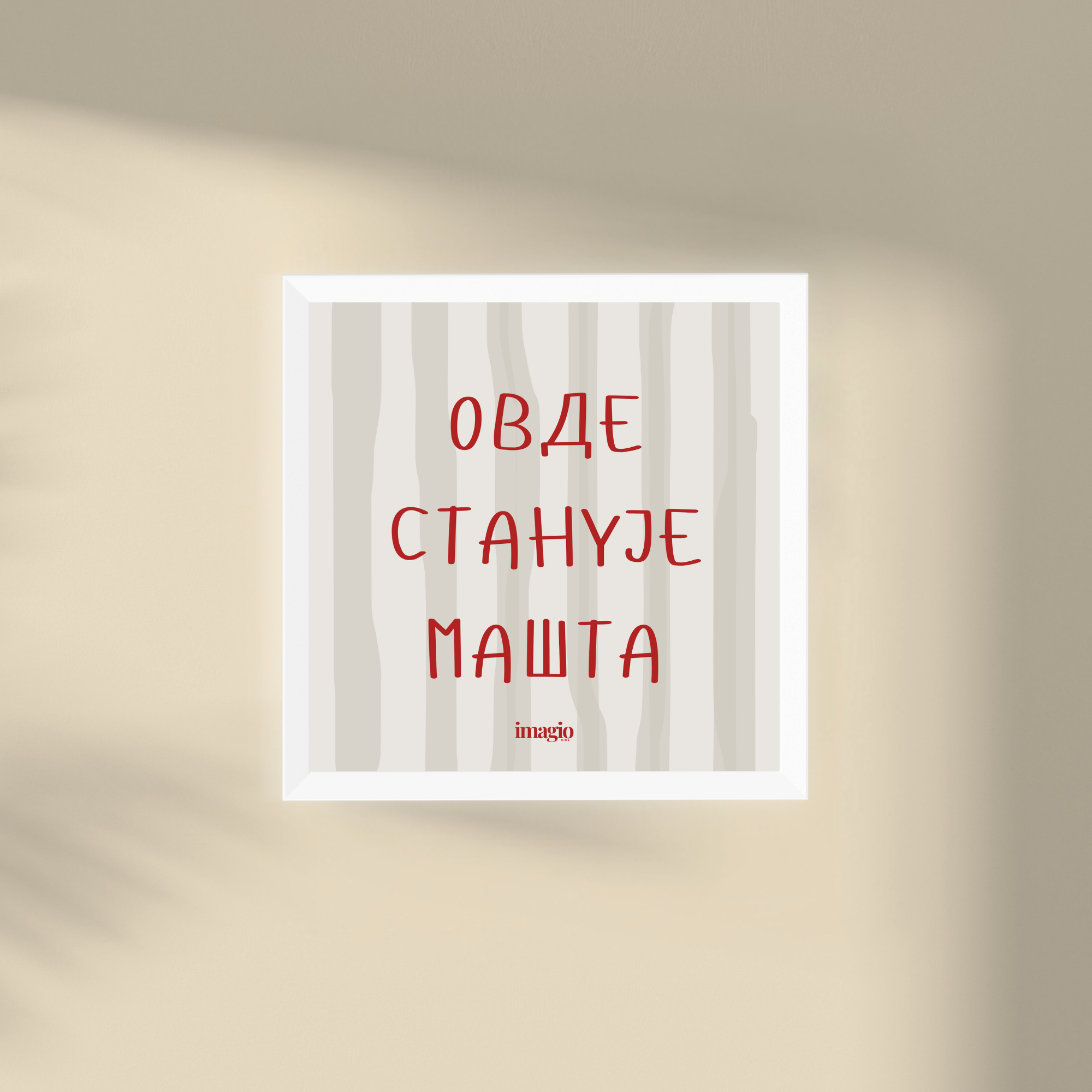 Minijatura - Ovde stanuje mašta - Beli ram Latinica/Ćirilica