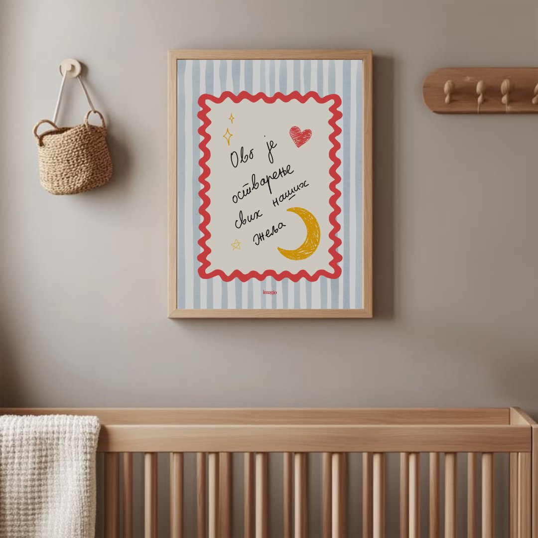 Poster - Ovo je ostvarenje svih naši želja