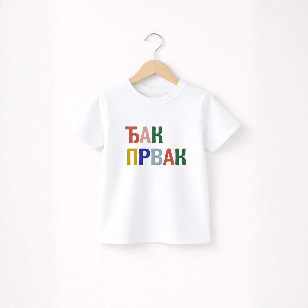 PREORDER Majica - Đak prvak + čestitka